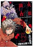 火災調査官ナナセ 5 (5) (BUNCH COMICS)