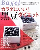 カラダにいい!黒豆ダイエット―血液サラサラ&体脂肪を防いで下腹もスッキリの黒豆パワー! (Gakken hit mook)