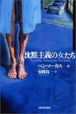 沈黙主義の女たち