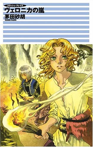 クラッシュ・ブレイズ - ヴェロニカの嵐 (C・NOVELSファンタジア)