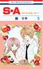S・A(スペシャル・エー) 5 (花とゆめCOMICS)