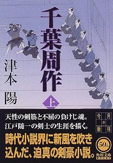 千葉周作〈上〉 (角川文庫)
