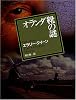 オランダ靴の謎 (創元推理文庫 (104-7))