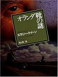 所々無理があるように思ったし、犯人も至極分かりやすい。語り口が冗長で、フランス語やラテン語を要所ではさむのが鼻についた。