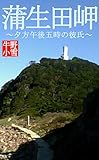 蒲生田岬～夕方午後五時の彼氏～ (牛野小雪season1)