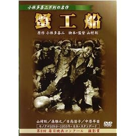 蟹工船 [DVD]