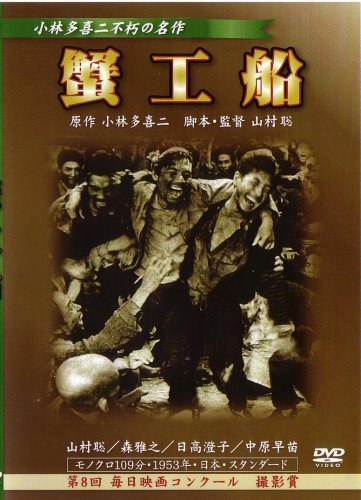 Cover image : 蟹工船 [DVD]