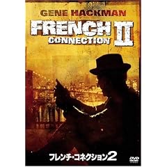 フレンチ・コネクション2