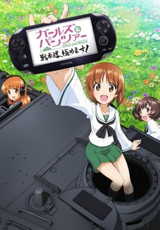 ガールズ&パンツァー 戦車道、極めます! ライバルは宝物BOX