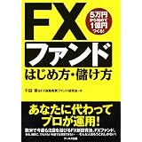 FXファンド はじめ方・儲け方