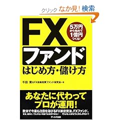 【クリックでお店のこの商品のページへ】FXファンド はじめ方・儲け方: 千田 育, FX自動売買ファンド研究会: 本