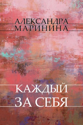Kazhdyj za sebja: Russian Language (Russian Edition)