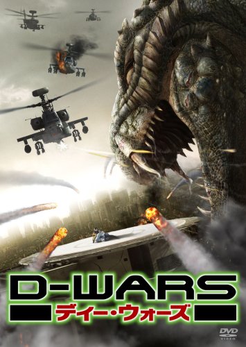 D-WARS ディー・ウォーズ デラックス・コレクターズ・エディション [DVD]