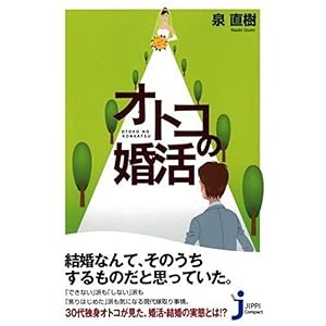 【クリックで詳細表示】オトコの婚活 (じっぴコンパクト) [新書]