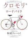 クロモリロードバイク (エイムック 2001)