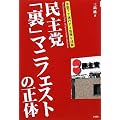 民主党「裏」マニフェストの正体―水面下で進行する危険な法案