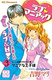 ラブ マニアック プチデザ(3) マニアな王子様 (デザートコミックス)