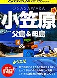 ガイド・ニッポンの世界遺産　小笠原 (地球の歩き方Books)