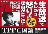 TPP亡国論 (集英社新書)-