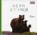 4ひきの子グマ物語 (かがくとなかよし)