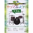 やってみよう！ドラム<br>自由現代社編集部編著　 <br>1680円<br>ISBN:9784798217789　