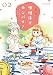 味噌汁でカンパイ! 2 (ゲッサン少年サンデーコミックス)