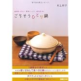 ごちそうひとり鍋―食材使いまわし!野菜たっぷり!毎日違う味! (別冊エッセ)