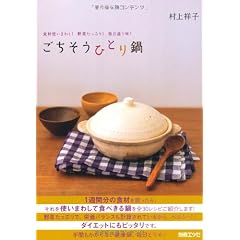 ごちそうひとり鍋―食材使いまわし!野菜たっぷり!毎日違う味! (別冊エッセ)