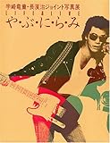 や・ぶ・に・ら・み―Life & live 宇崎竜童・長浜治ジョイント写真集 (1981年)-