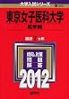 東京女子医科大学（医学部） (2012年版　大学入試シリーズ)