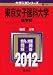 東京女子医科大学(医学部) (2012年版 大学入試シリーズ)
