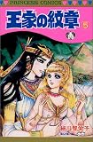 王家の紋章 5 (5) (プリンセスコミックス)(書籍/雑誌)