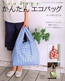 かんたんエコバッグ―手作りのバッグで始めるエコライフ (レディブティックシリーズ no. 2710)