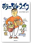 ボタニカル・ライフ - 植物生活 (新潮文庫)