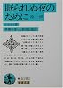 眠られぬ夜のために〈第2部〉 (岩波文庫)