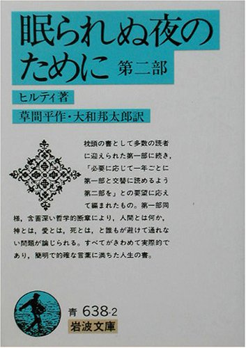 Cover image : 眠られぬ夜のために〈第2部〉 (岩波文庫)
