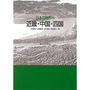 【クリックで詳細表示】日本の地形〈6〉近畿・中国・四国 [単行本]