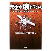 先生が壊れていく―精神科医のみた教育の危機