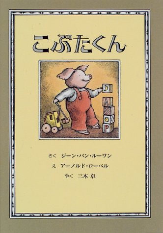 こぶたくん (こぶたくんのおはなしシリーズ)