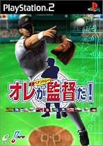 オレが監督だ！～激闘ペナントレース～