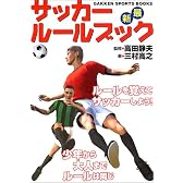 サッカールールブック (GAKKEN SPORTS BOOKS)