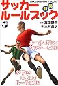 サッカールールブック (GAKKEN SPORTS BOOKS)