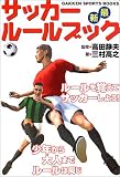 サッカールールブック (GAKKEN SPORTS BOOKS)