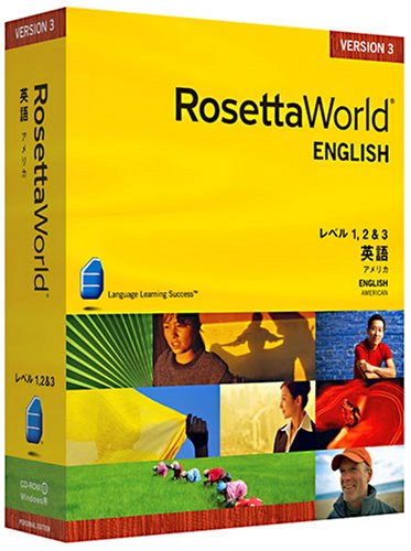 ロゼッタワールド 英語(アメリカ) レベル1,2&3セット