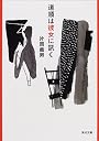 道順は彼女に訊く (角川文庫)
