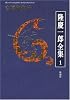 隆慶一郎全集第一巻 吉原御免状