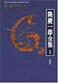 隆慶一郎全集第一巻 吉原御免状