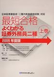 最短合格 よくわかる証券外務員二種〈2005年度版 上巻〉