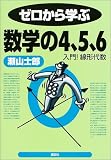 ゼロから学ぶ数学の4、5、6 (ゼロから学ぶシリーズ)