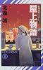 屋上物語 (ノン・ノベル)